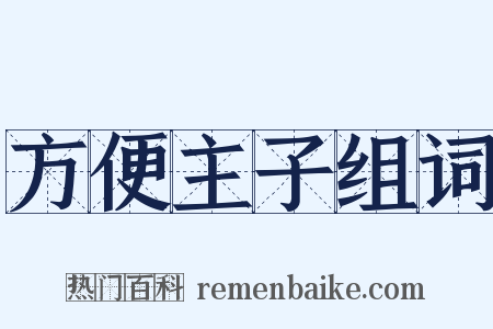 方便主子组词是什么意思的图片